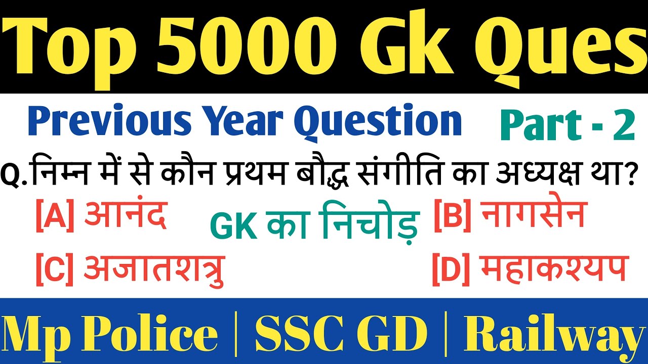 Top 5000 GK प्रश्न | Top Gk Question | Gk Questions for mp police | SSC GD | Railway | Part - 2