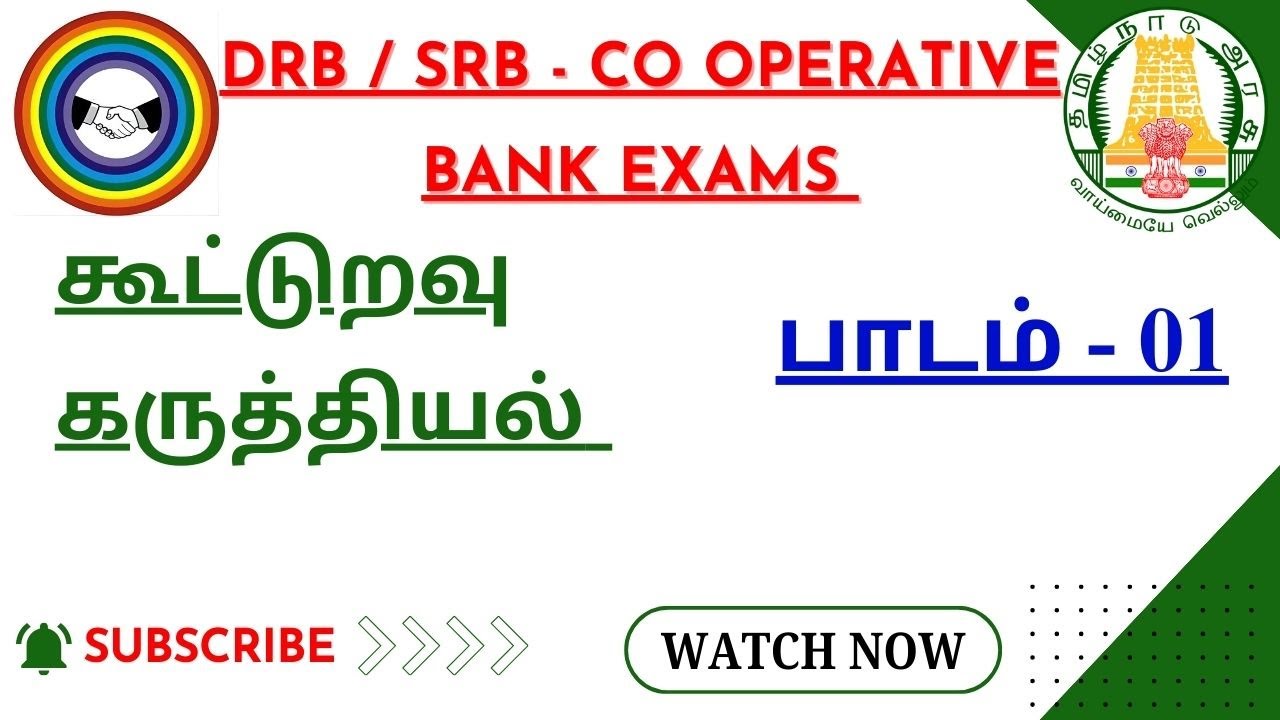 கூட்டுறவு கருத்தியல் - பாடம் 01 - ஒரு மதிப்பெண் முக்கியமான வினாக்கள் | DRB EXAM | SRB EXAM