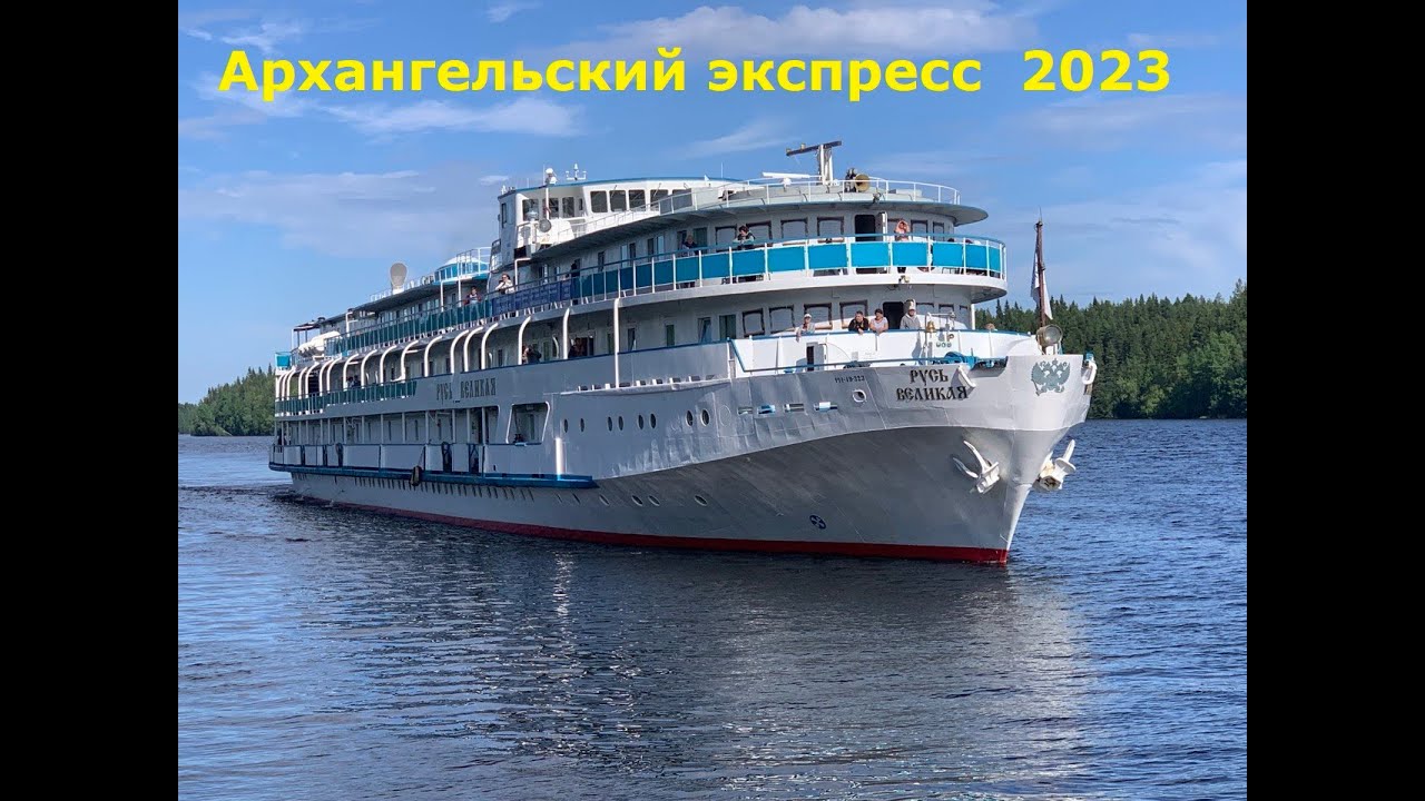 Круиз Архангельский Экспресс 1 серия