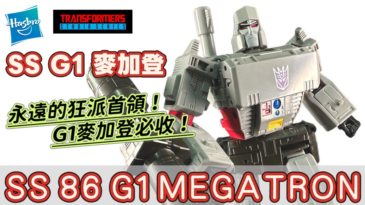 變粉必入鎮宅G1麥加登｜變形金剛玩具開箱｜Transformers studio series 86 G1 Megatron