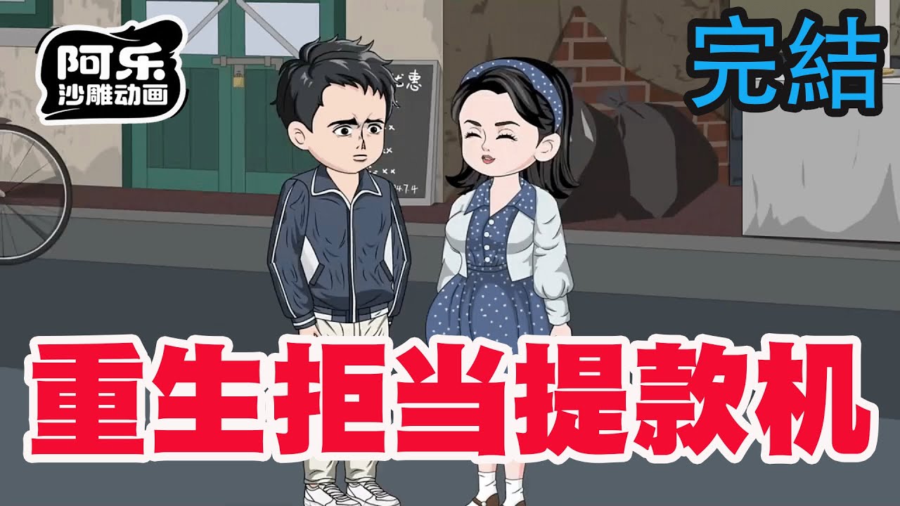 一口气看完！《重生拒当提款机》提款机不当了，校花儿全家急疯了哭着求我别走！#沙雕动画 #沙雕动漫#虾仁动画#重生 #复仇#系统#玄幻#穿越#末世
