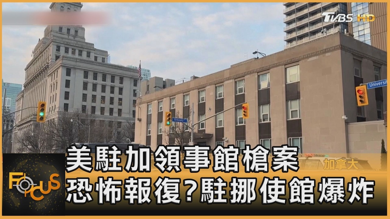 美駐加領事館槍案 恐怖報復?駐挪使館爆炸｜方念華｜FOCUS全球新聞20260311 @TVBSNEWS01