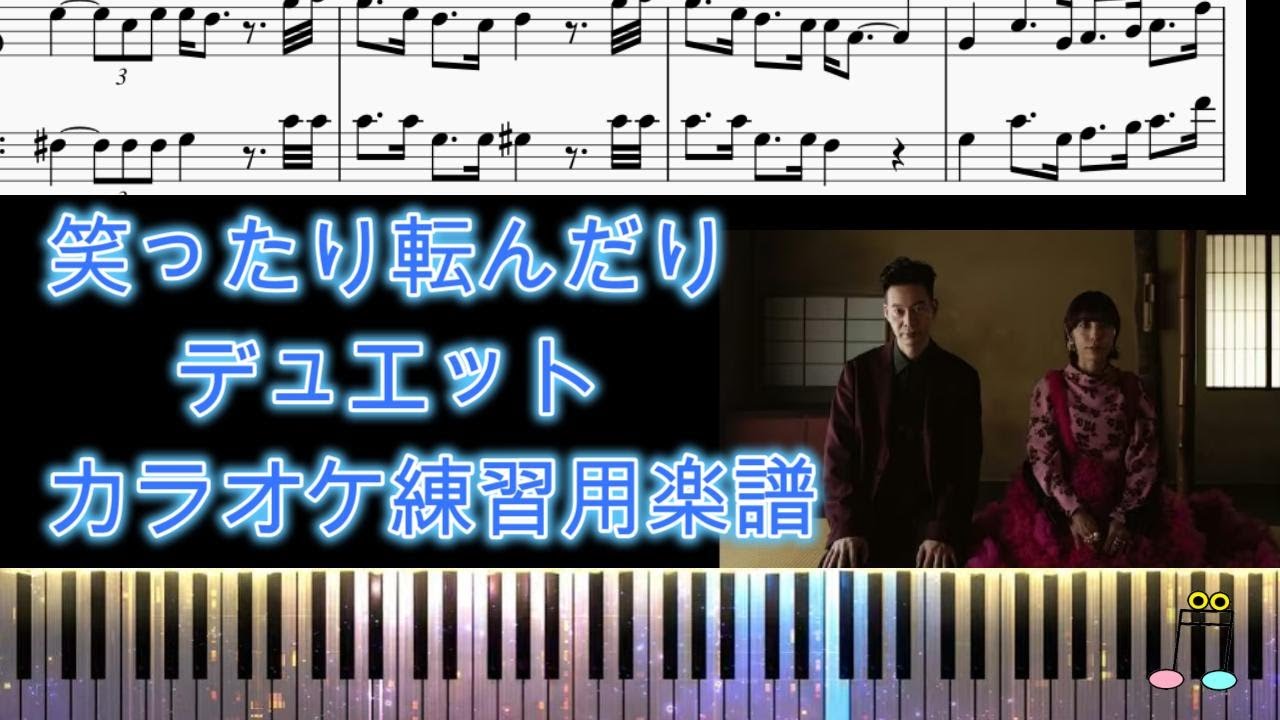 笑ったり転んだり・デュエットカラオケ練習用楽譜/ハンバートハンバート