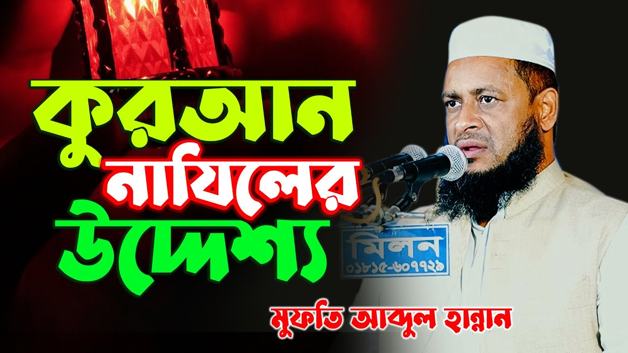 কুরআন নাযিলের উদ্দেশ্য | মুফতি আব্দুল হান্নান সময়ের সেরা ওয়াজ | Mufti Abdul Hannan | tafsir tv