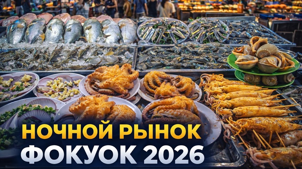 Ночной рынок Фокуок 