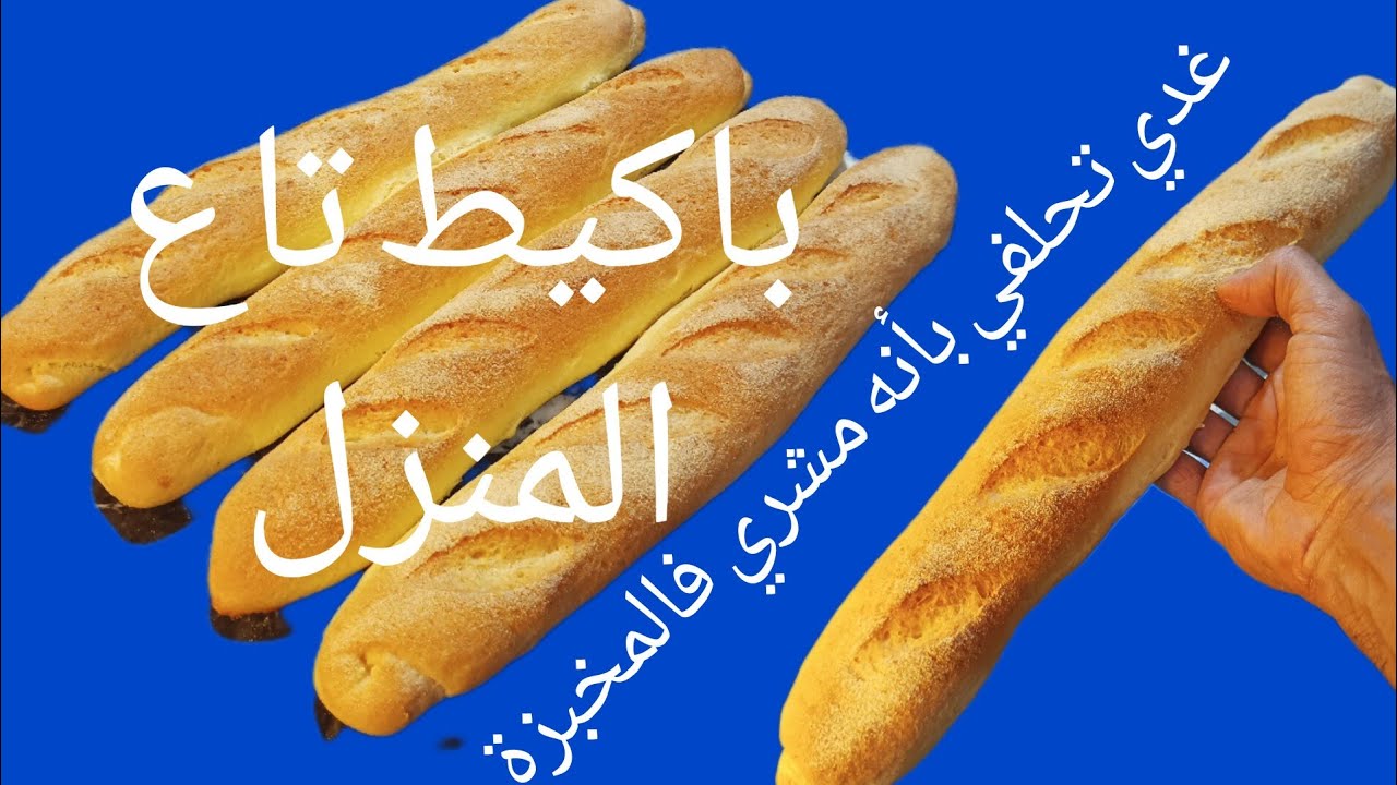 باكيط تاع المنزل من اسهل مايكون بطريقة احترافية حسن من تاع المخابز