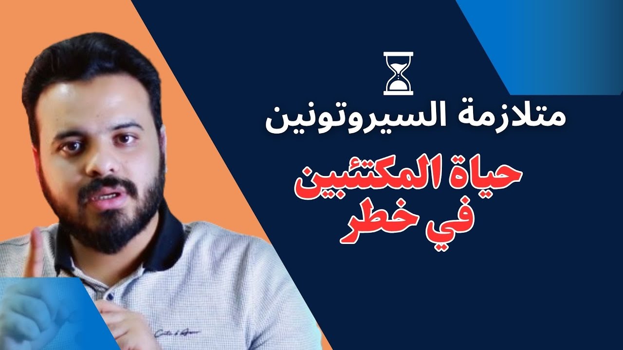 هرمون السعادة خطر على حياة المكتئب - متلازمة السيروتونين - serotonin syndrome
