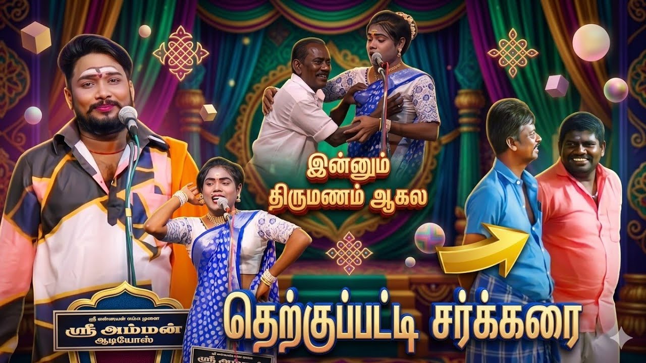 தெற்குப்பட்டி சக்கரைக்கு இன்னும் திருமணம் ஆகல ..😂