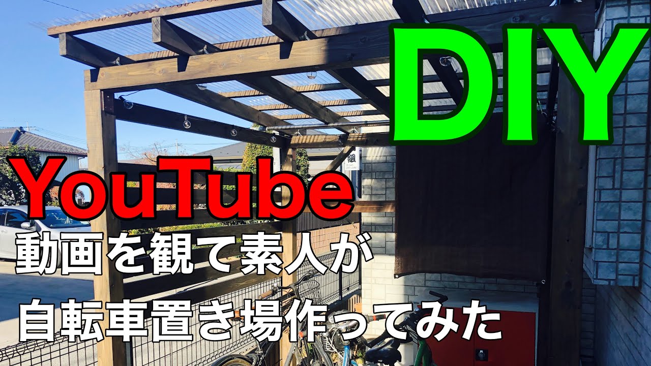 YouTubeを観て自転車置き場を素人がDIYにチャレンジしてみた