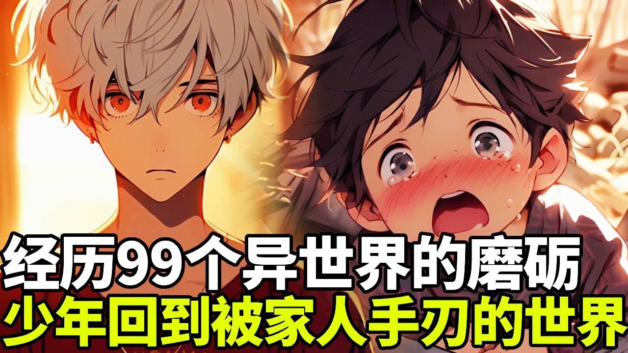 🔥【首播】《世界复仇》💥：少年经历99个异世界的磨砺终于回到地球，上一世自己被家人杀害，这次带着百世异能回归！终极的复仇要来了！！#二次元#剧情#動漫#漫画#小说