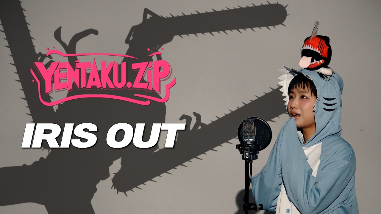 [안예은] 체인소 맨(米津玄師) - IRIS OUT | YENTAKU.ZIP