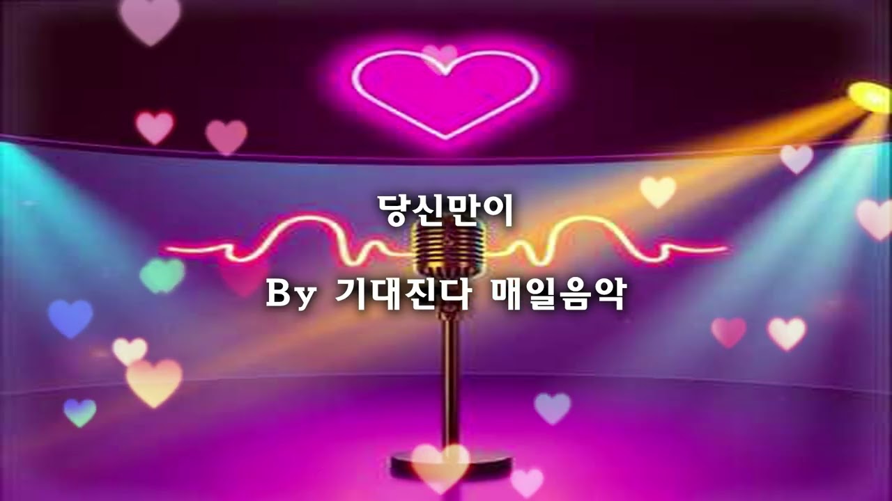 당신만이 | 디스코 트로트 | 기대진다 매일음악