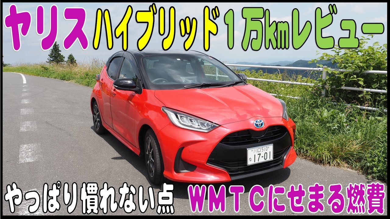 トヨタ　ヤリス ハイブリッド Z １万kmレビュー