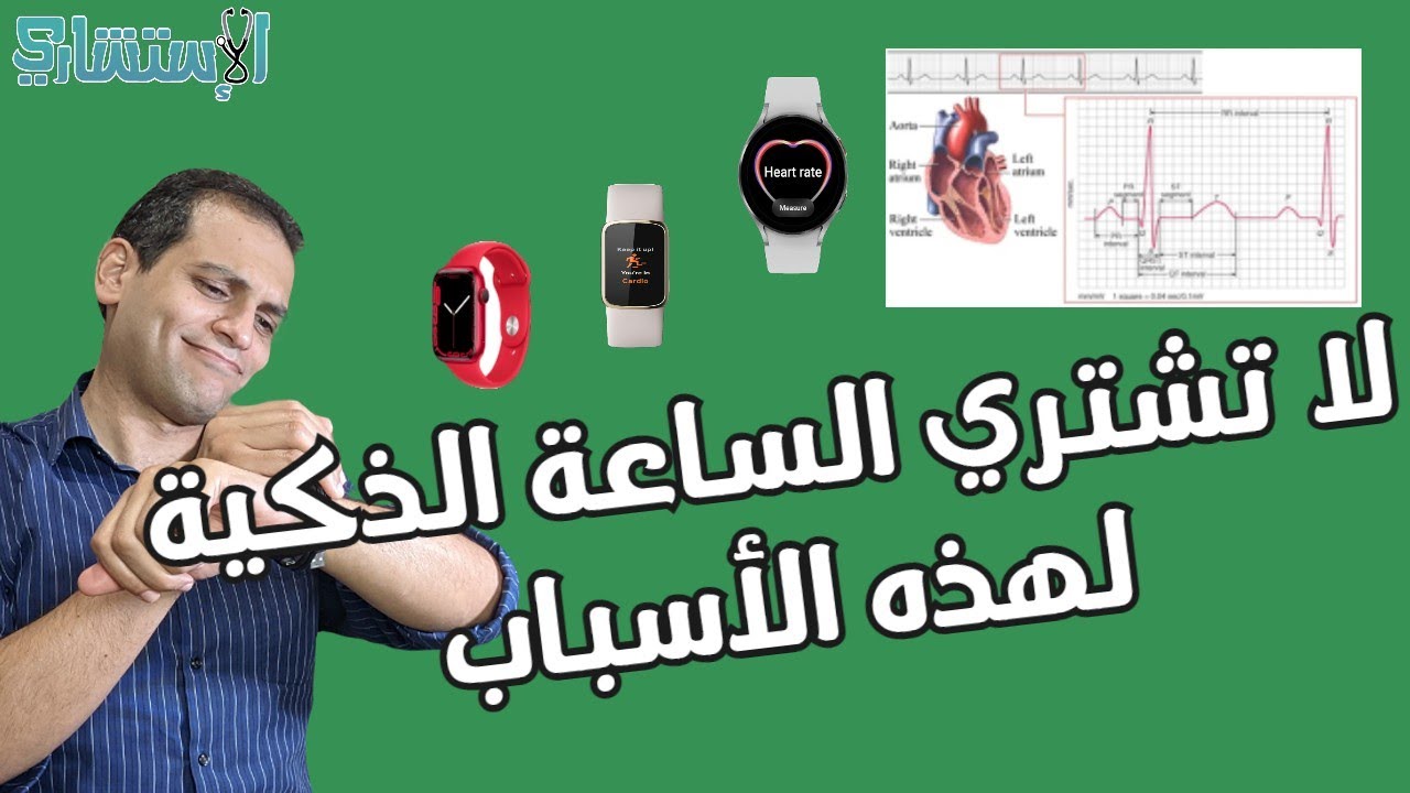 رسم القلب وتطبيقات الصحة في الساعات الذكية - تعليق طبيب (أبل وسامسونج جالاكسي وفيت بت) | الاستشاري