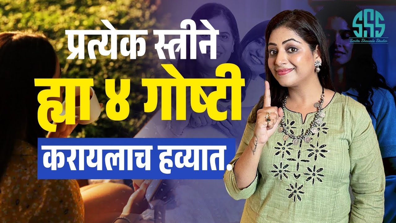 या ४ गोष्टी प्रत्येकीने करायलाच हव्यात. #harmonalimbalance #sesa 