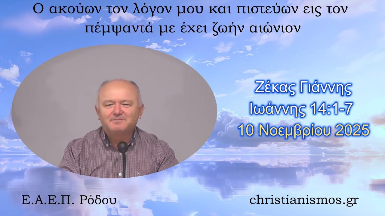 &Zeta;έ&kappa;&alpha;&sigmaf; &Gamma;&iota;ά&nu;&nu;&eta;&sigmaf; * &Iota;&omega;ά&nu;&nu;&eta;&sigmaf; 14:1-7 * 10/11/2025