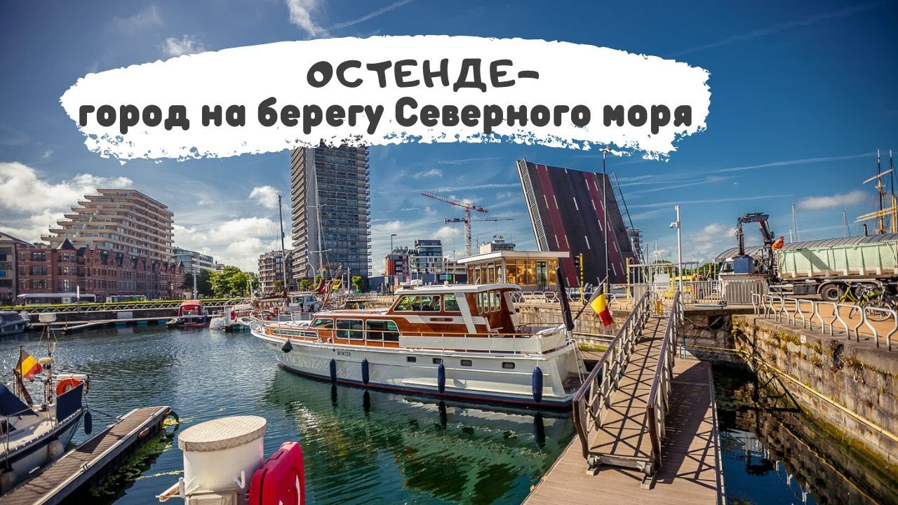 Остенде-город на берегу Cеверного моря в Бельгии. Ostende.