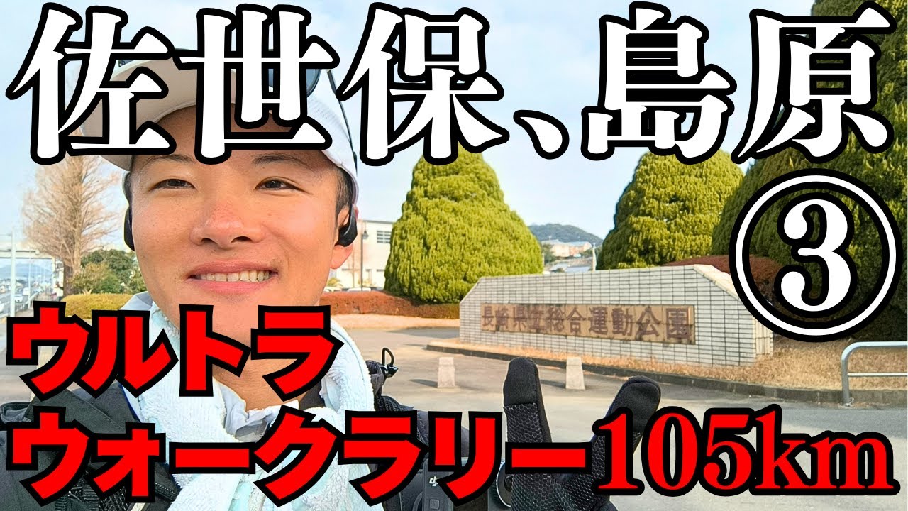【コース下見③32~55km(第2CP大村)】佐世保島原ウルトラウォークラリー105km【逆歩・2026・非公式】
