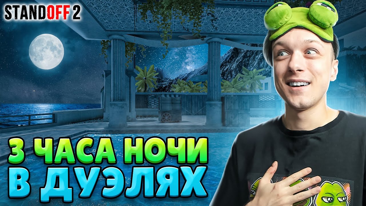 ЧТО ПРОИСХОДИТ В 3 ЧАСА НОЧИ В ДУЭЛЯХ😂 (STANDOFF 2)
