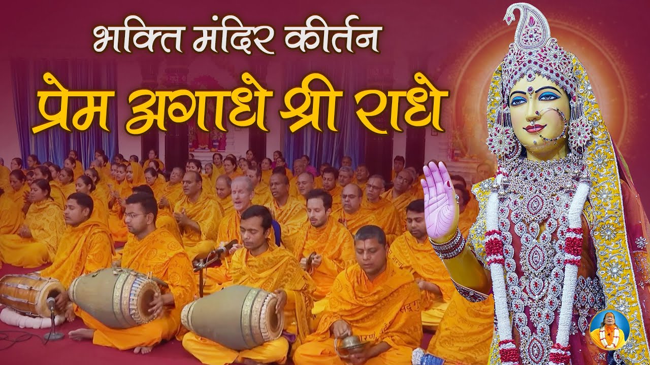 गूँज उठा राधा रानी भजन - Prem Agadhe Shri Radhe | भक्ति मंदिर | Shri Kripalu Dham #bhaktimandir