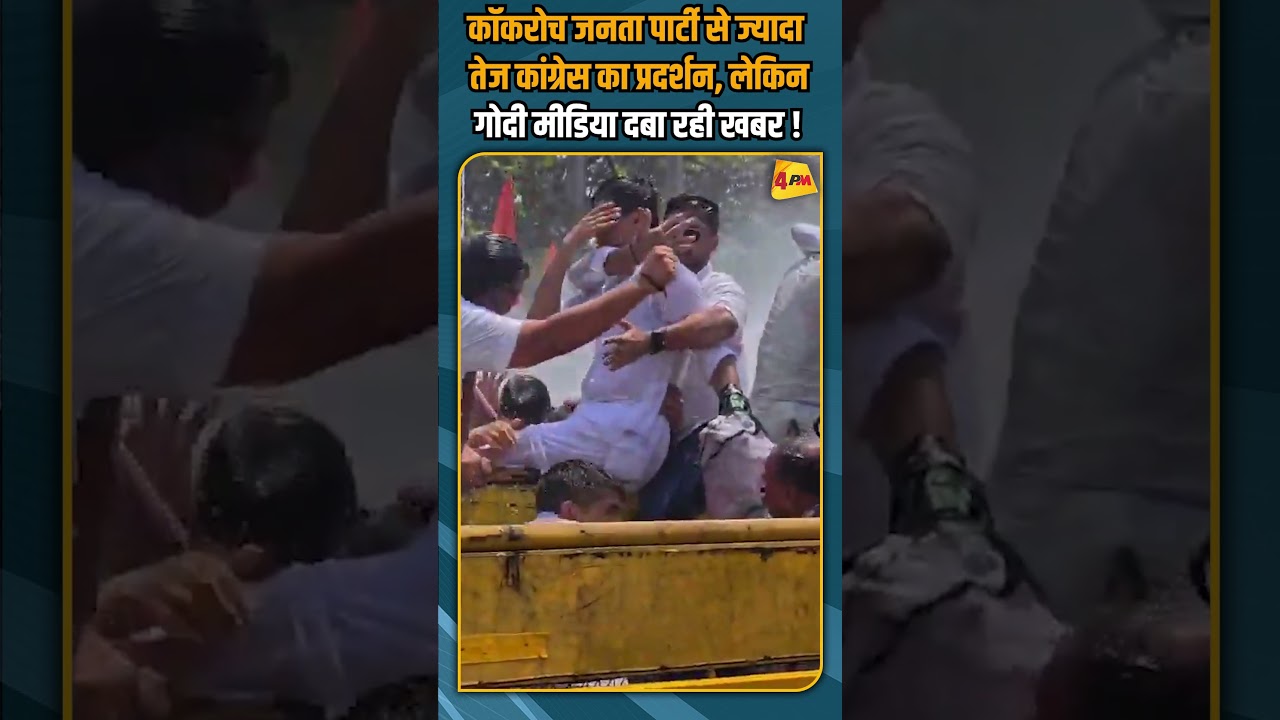 कॉकरोच जनता पार्टी से ज्यादा तेज कांग्रेस का प्रदर्शन, लेकिन गोदी मीडिया दबा रही खबर ! #shortvideo