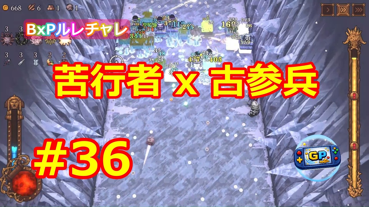 【BALL X PIT】#36 ルレチャレ ｜苦行者 x 古参兵の安定感【ゲリーピッピ】雪x岸辺+
