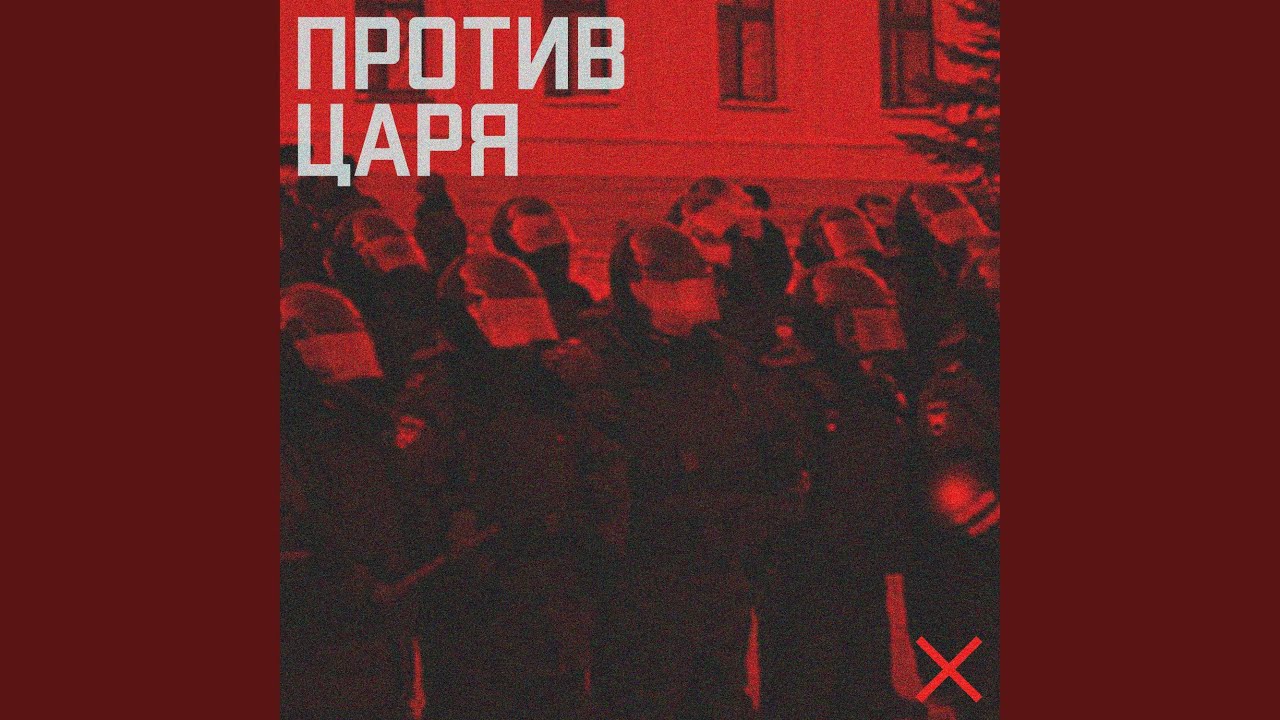 Против царя