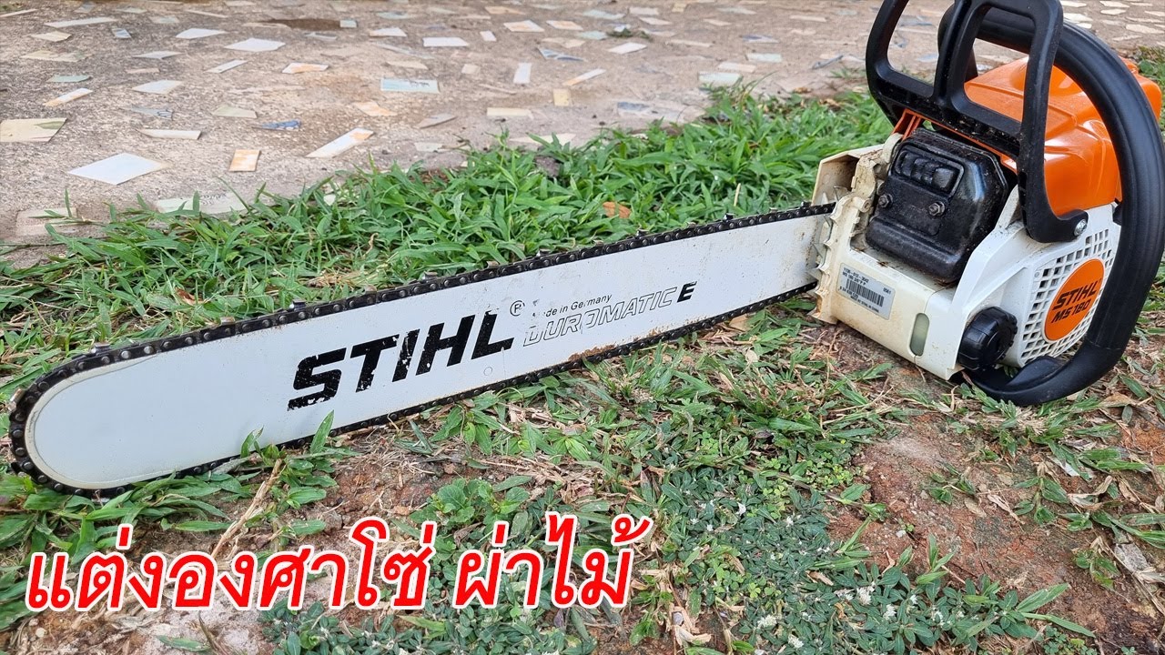 ผ่าไม้ เลื่อยยนต์ STIHL MS180 บาร์22” โซ่เล็ก 3/8P(3613)