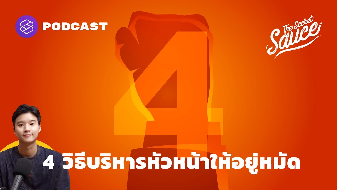 4 วิธีบริหารหัวหน้าให้อยู่หมัด | The Secret Sauce EP.344