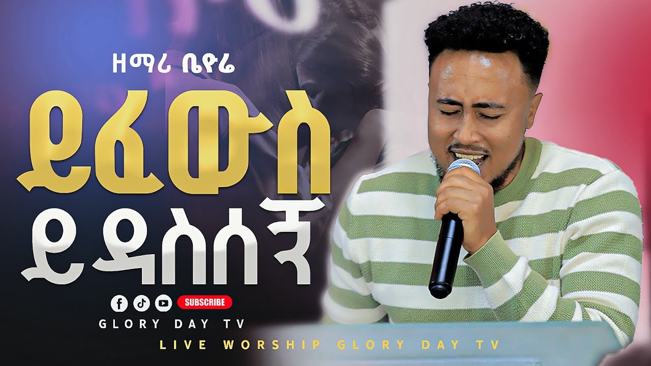 ይፈውስ ይዳስሰኝ እጅህ // ዘማሪ ቤዮሬ ድንቅ አምልኮ Glory Day Tv