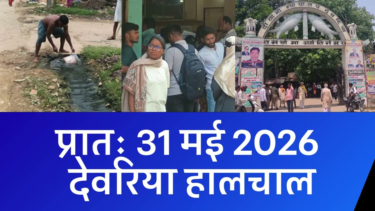 NEWS DEORIA हालचाल देवरिया | प्रातः 31 मई 2026