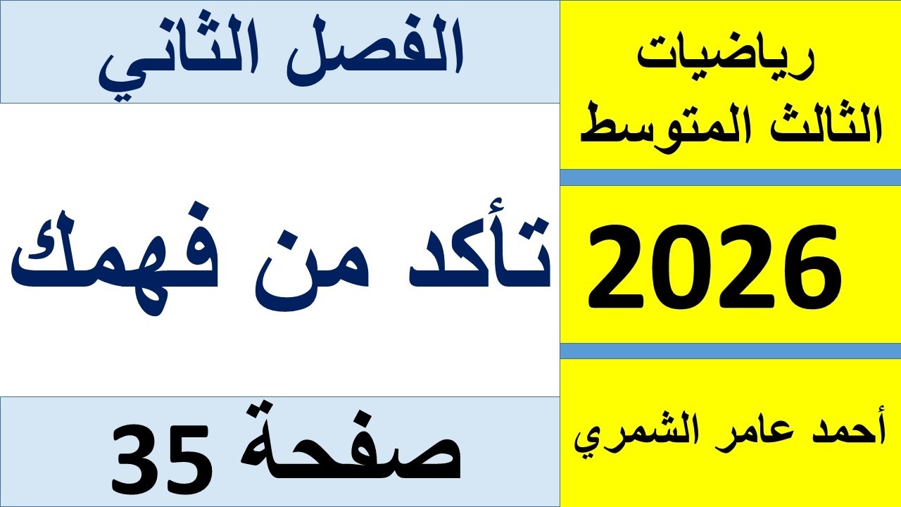 رياضيات الثالث صفحة 35 / تاكد من فهمك صفحة 35 / الفصل الثاني / الطبعة الجديدة