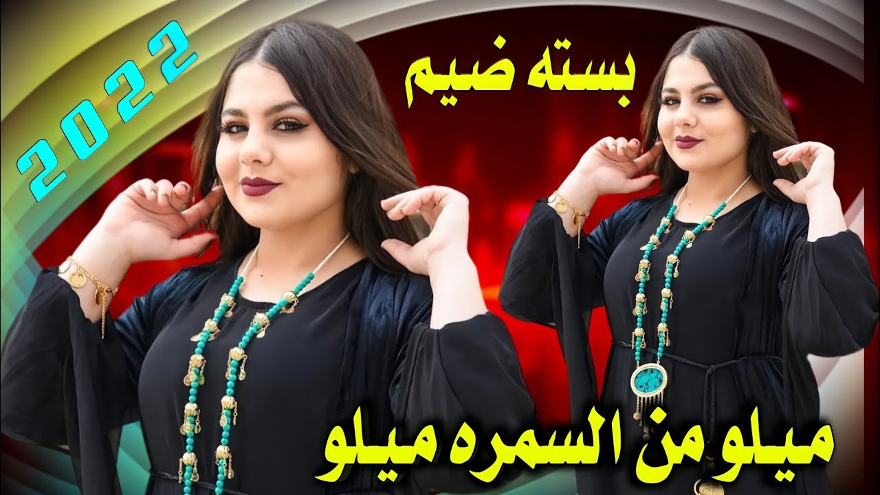 جديد بسـته ضـيـم🔥2022-ميــلو من السمره ميــلو-الفنان كاظم الساري