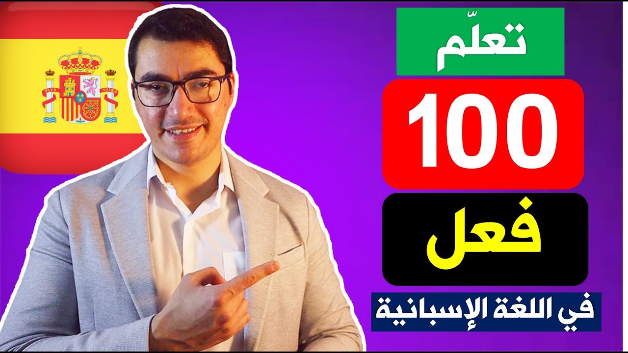 تعلم أهم 100 فعل في اللغة الإسبانية تحتاج إلى معرفتهم الآن (في 25 دقيقة)