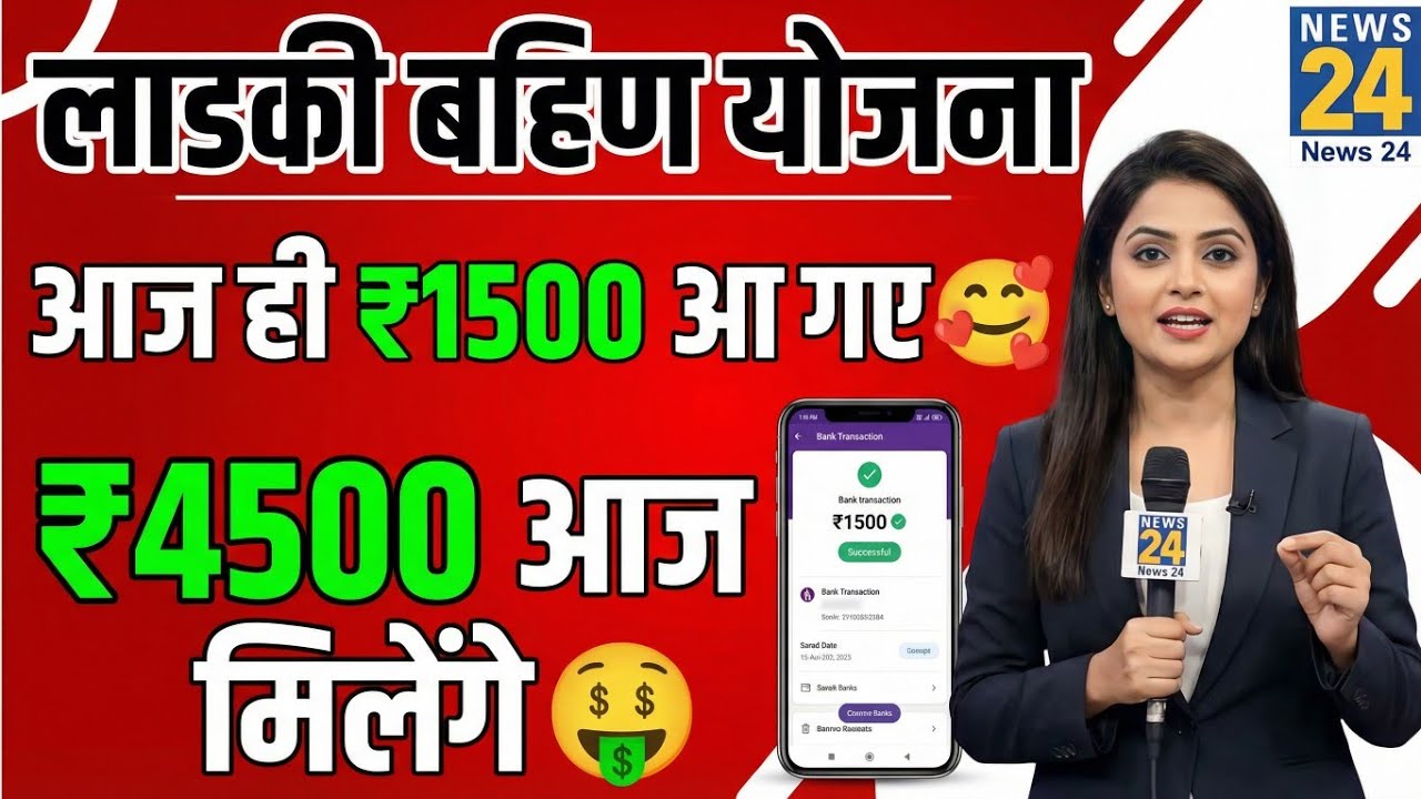 लाडकी बहीण योजना: आज  ₹4500✅ आएंगे! बड़ी खुशखबरी🤑| Ladki Bahin Yojana 1500 + 3000 Update.