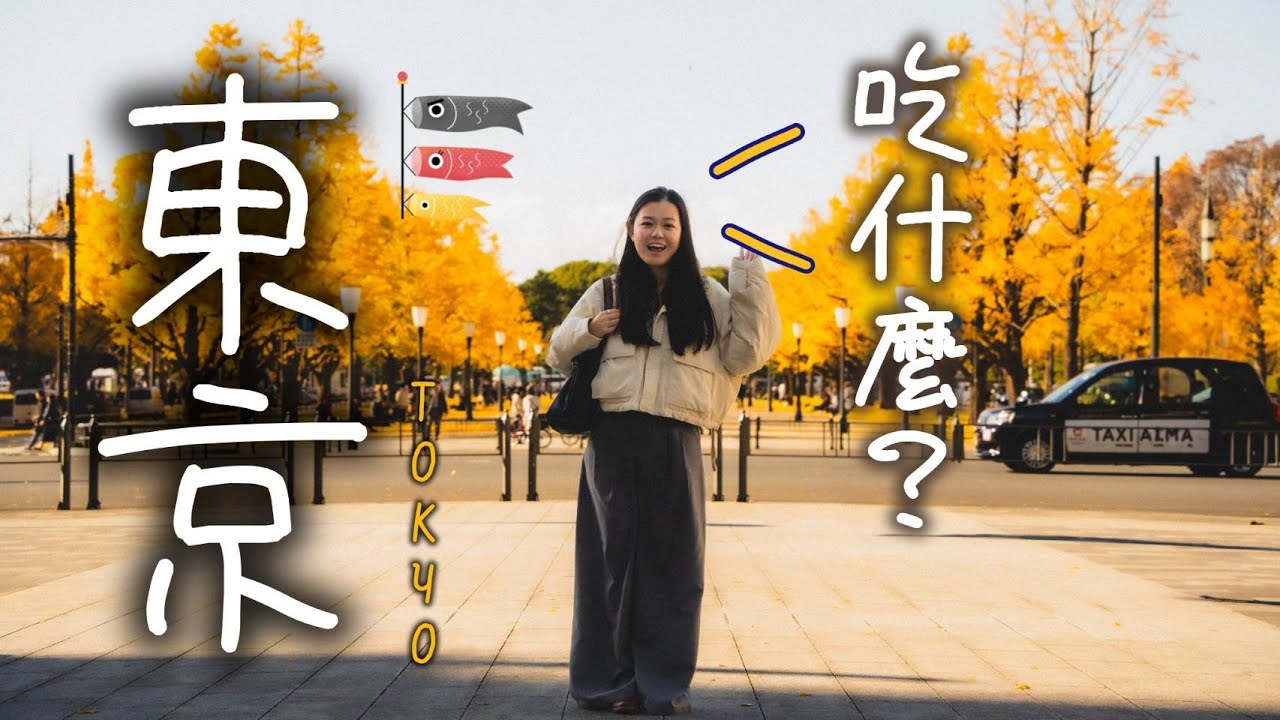 東京銀杏大道🍂明治神宮外苑｜東京美食 根室花丸壽司排隊攻略＋Tabelog 3.7★百名店燒肉必吃！