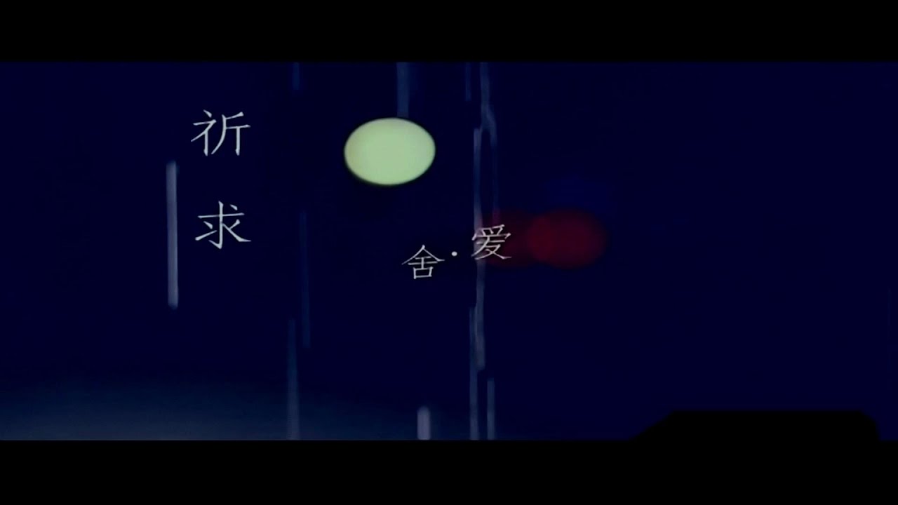 祈求-郎军-主唱 KARAOKE