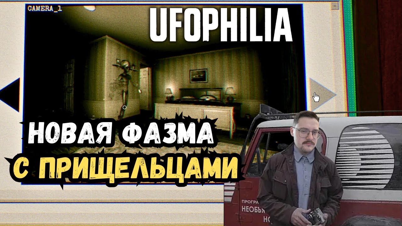 Поймать пришельца на фото и не быть похищенным | UFOPHILIA | Прохождение #1