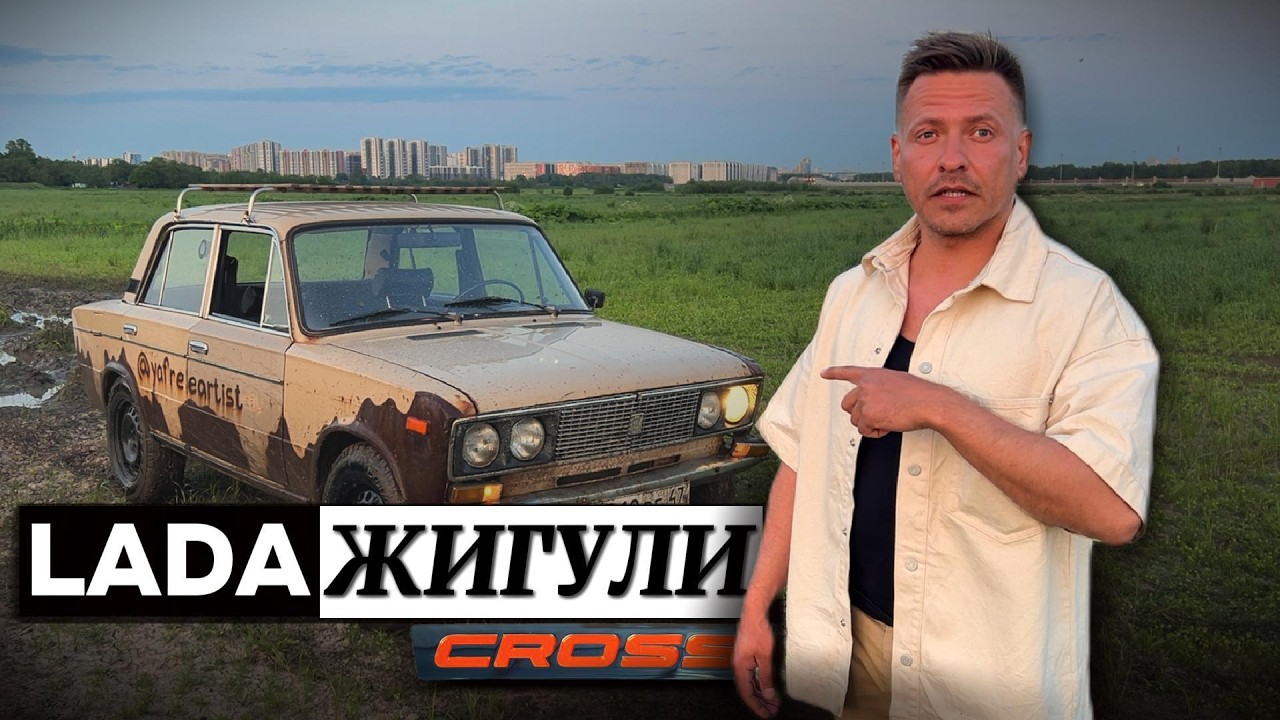 Построил LADA ЖИГУЛИ CROSS из ВАЗ 2106. Внедорожная ВАЗ Классика на каждый день и для путешествий.
