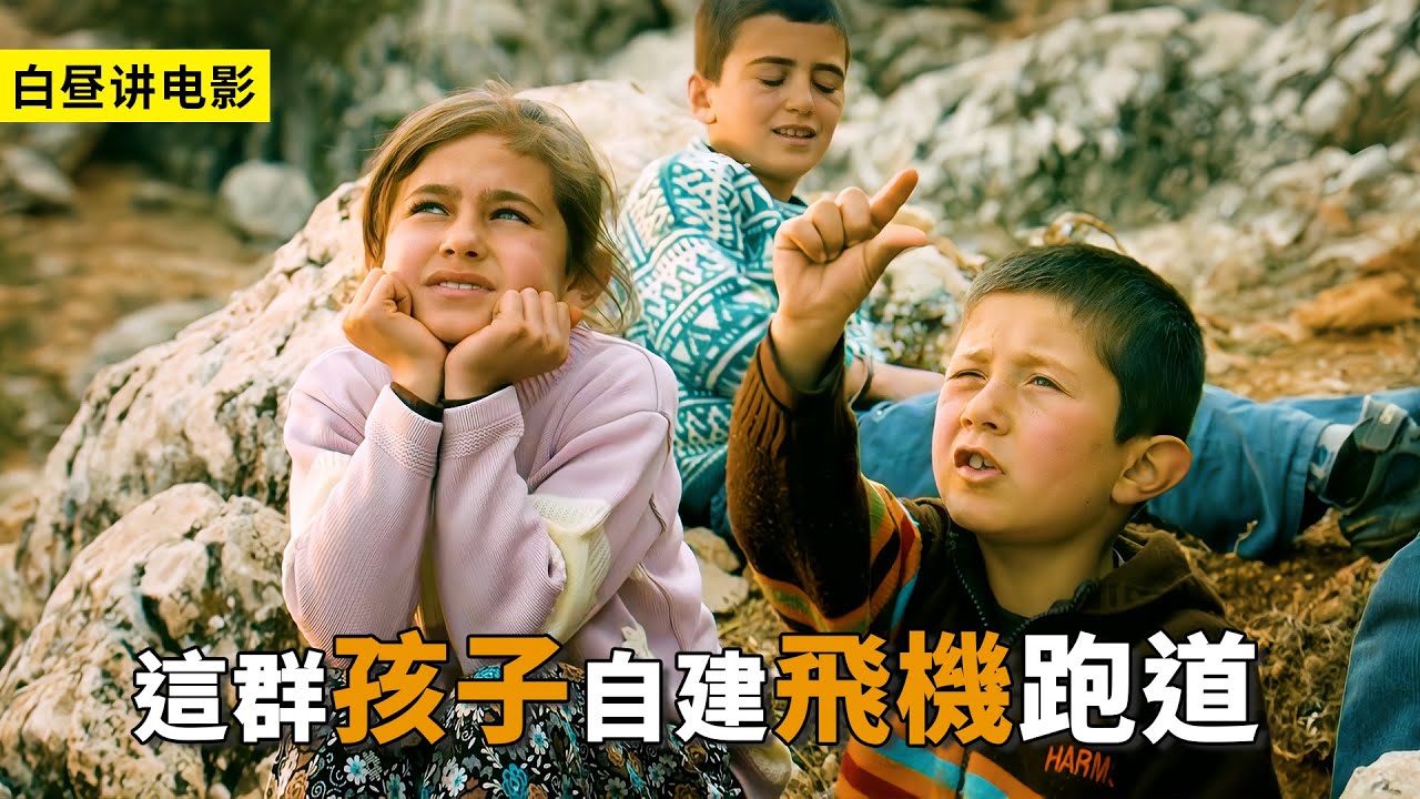 這群熊孩子太牛了，自建飛機跑道召喚飛機，只為夢想而戰！