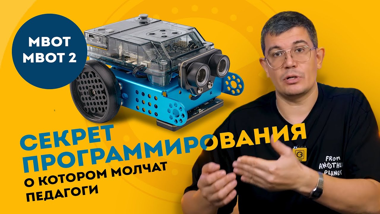 СЕКРЕТ ПРОГРАММИРОВАНИЯ MBOT И MBOT 2, О КОТОРОМ МОЛЧАТ ПЕДАГОГИ 👀