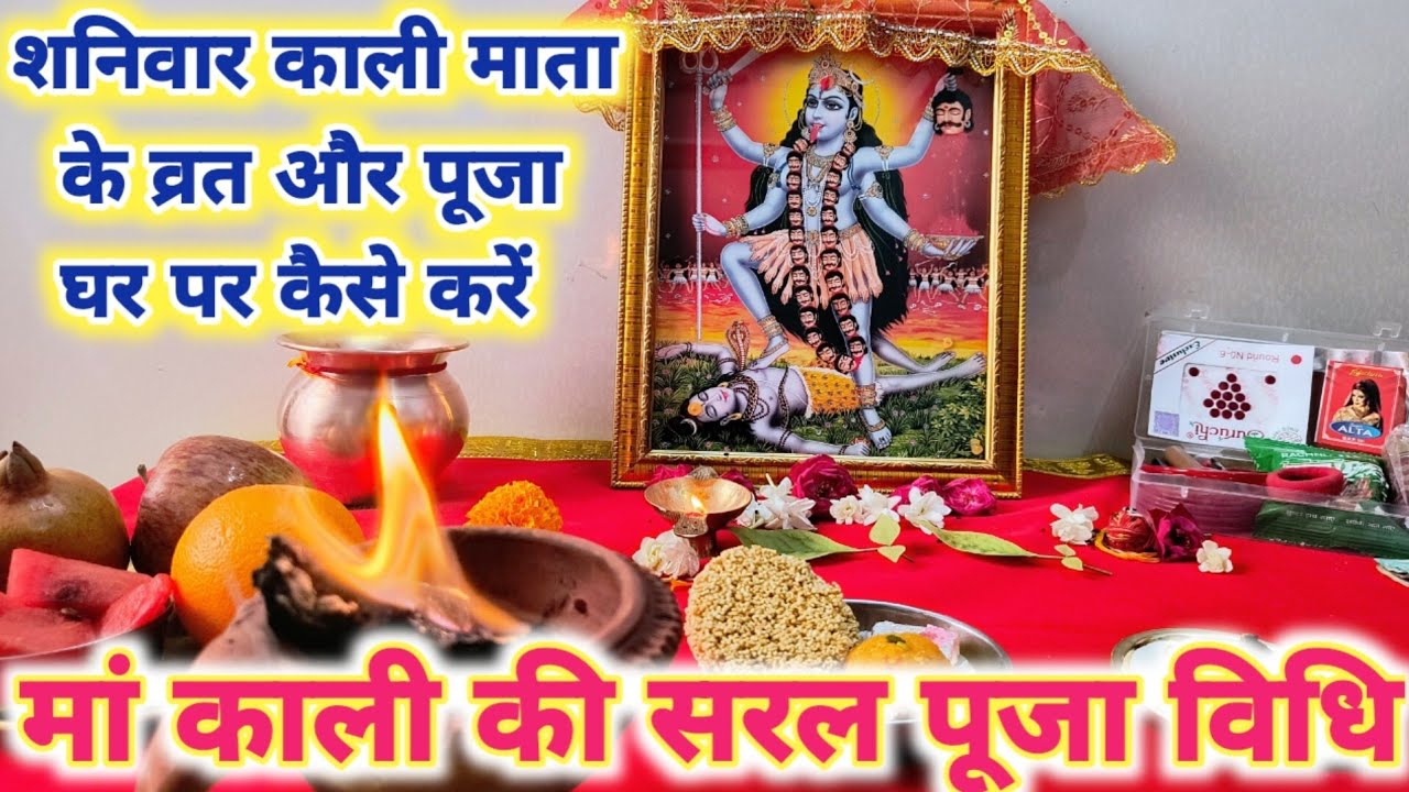 कठिन से कठिन मनोकामना के लिए शनिवार को कलयुग की जागृत देवी मां काली ❤️ के व्रत और पूजा कैसे करें...