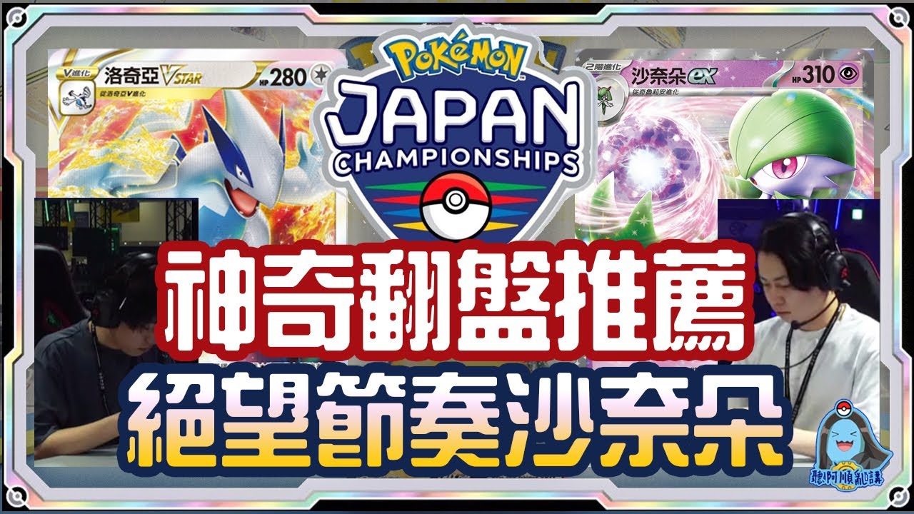 [阿順PTCG]_1卡逆轉可能嗎？完美節奏沙奈朵ex！對戰洛奇亞VSTAR！日本冠軍聯賽直播桌複盤！阿順來復盤EP39！[寶可夢卡牌367][ポケカ]｜聽阿順亂講