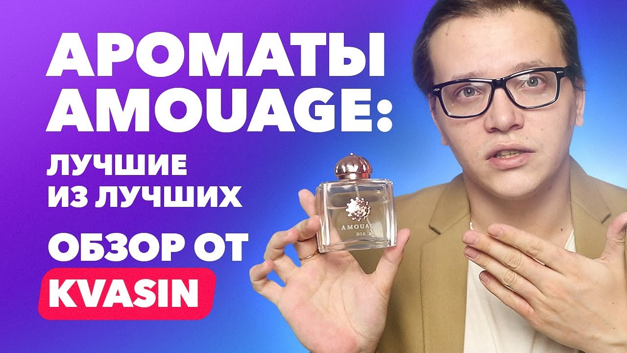 Лучшие ароматы Amouage | Обзор от Kvasin