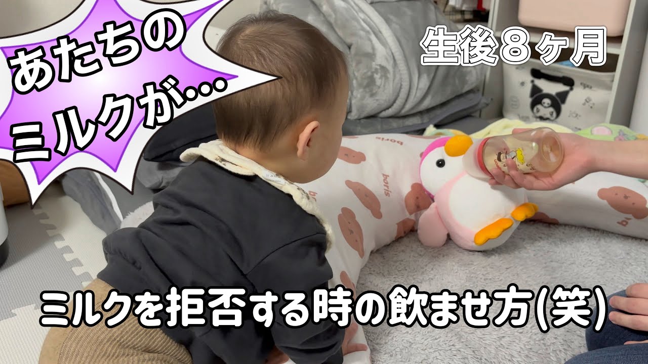 ミルク拒否する赤ちゃんに飲ませる方法 #生後8ヶ月