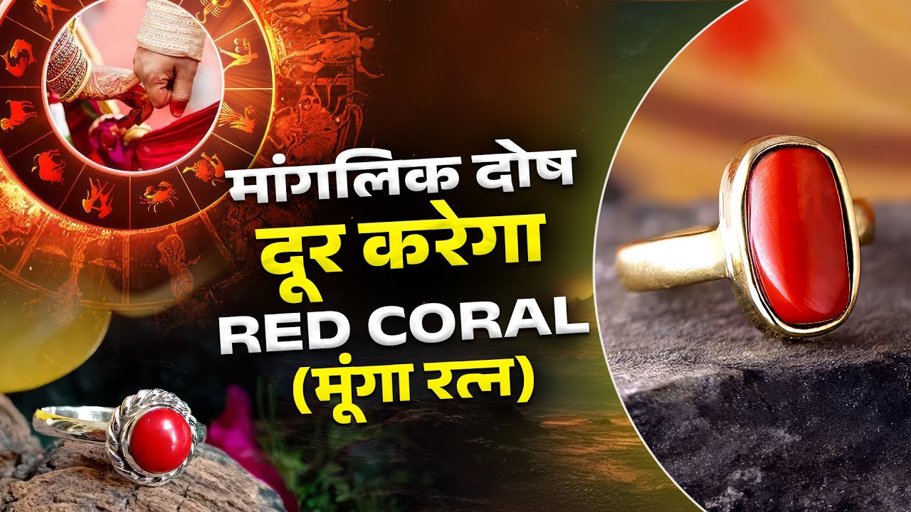 Benefits of wearing Coral stone in Hindi | Astrological Benefits of Red Coral Gemstone