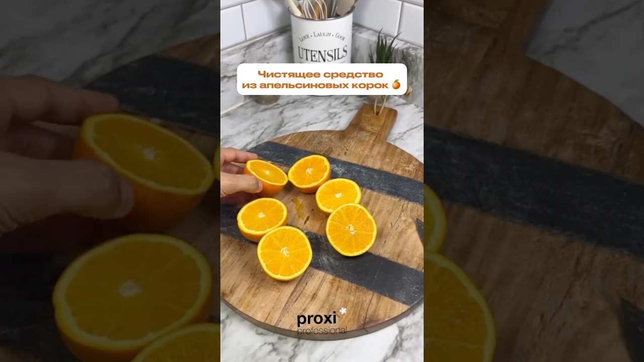 После этого рецепта я перестала тратить деньги на дорогие чистящие средства! 🍊