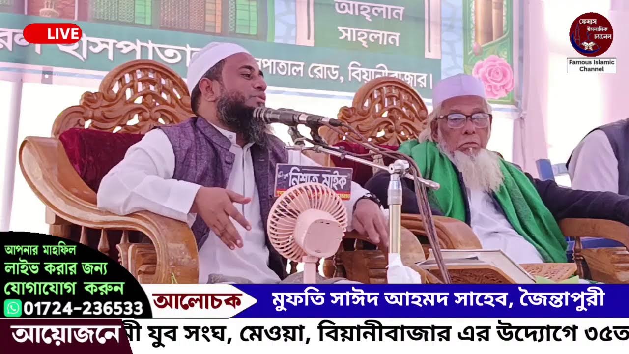 বিয়ানীবাজার থেকে সরাসরি সম্প্রচার হচ্ছে: মুফতি সাঈদ আহমদ সাহেব, জৈন্তাপুরী