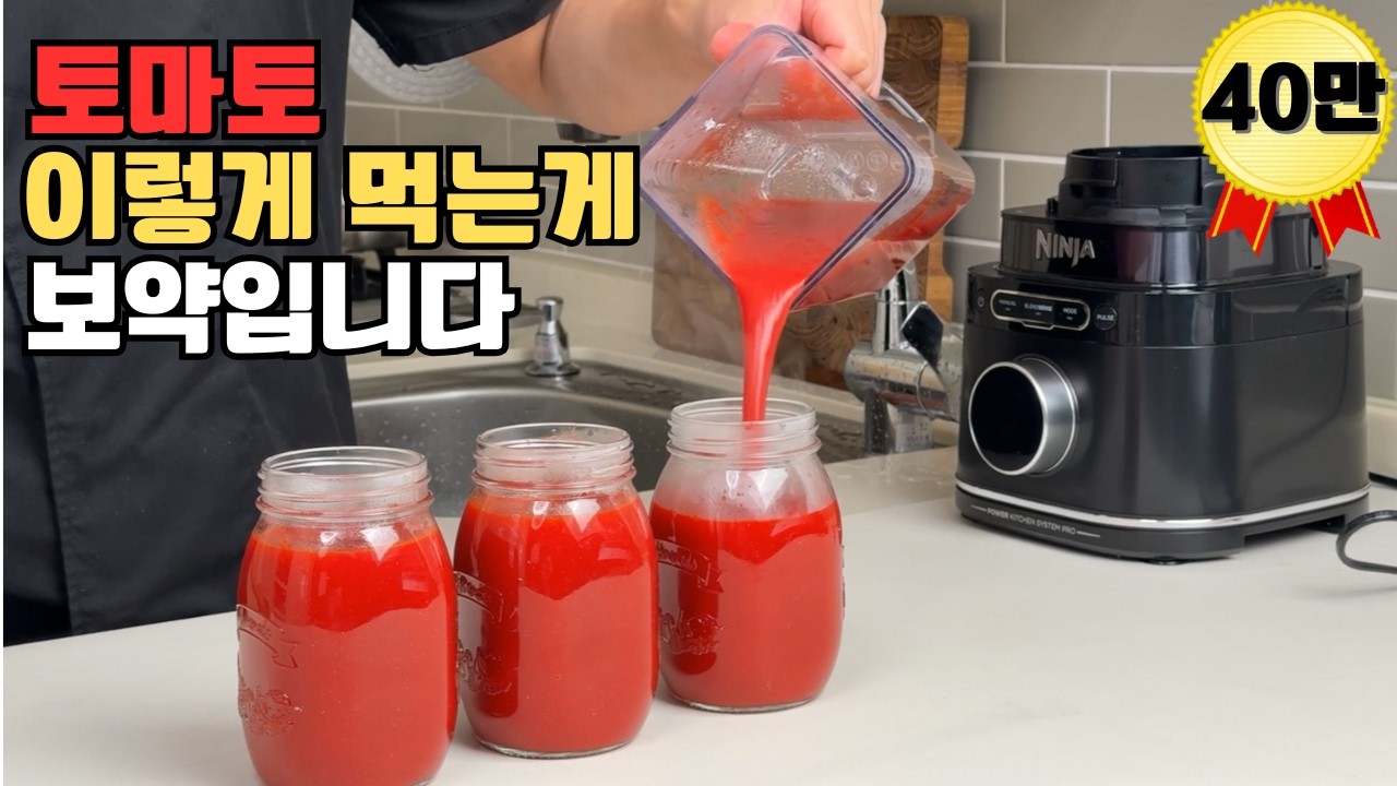 와! 입이 다물어지질 않네. 토마토 먹을 때 ‘이걸’ 꼭 넣으세요! Simply Tomato canning recipe