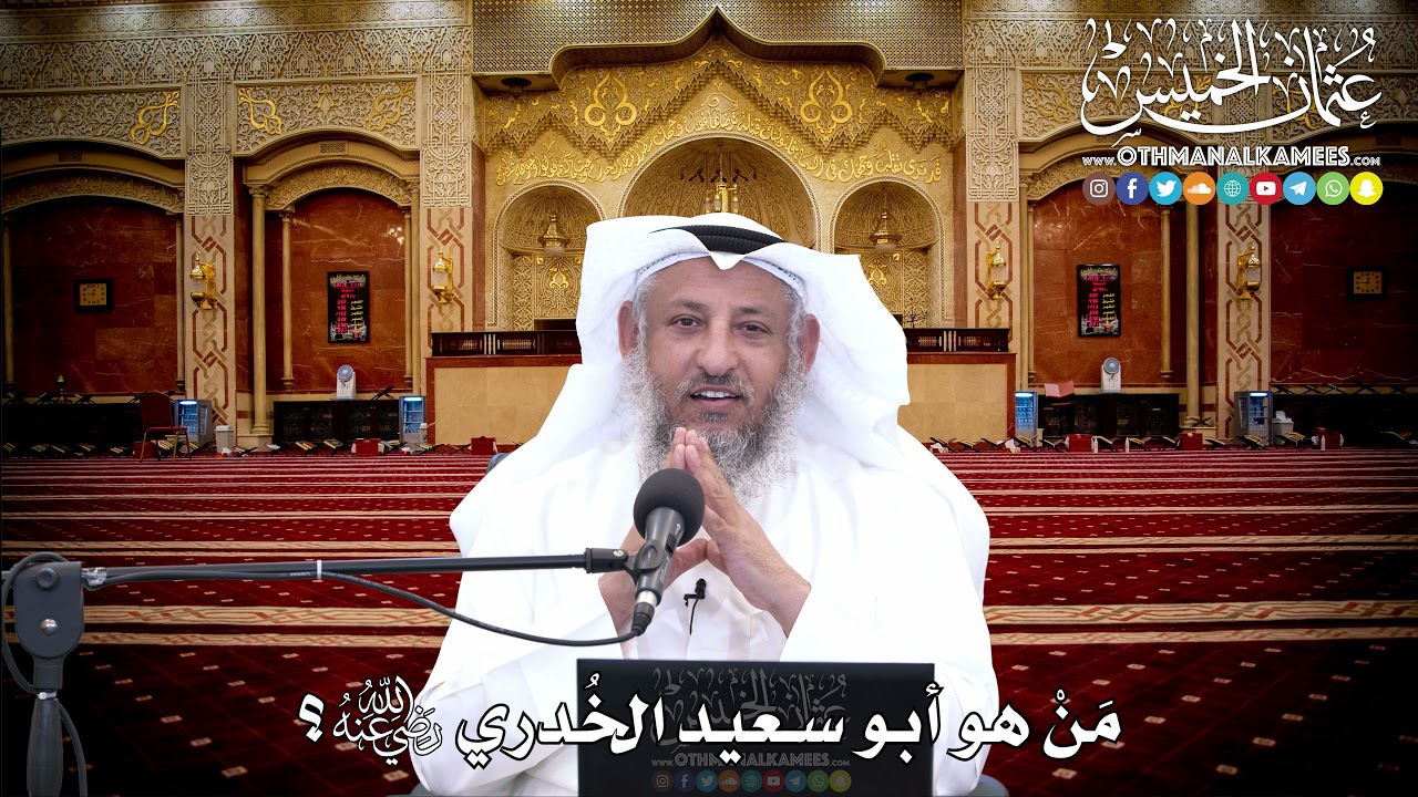 152 - مَنْ هو أبو سعيد الخُدري رضي الله عنه؟ - عثمان الخميس